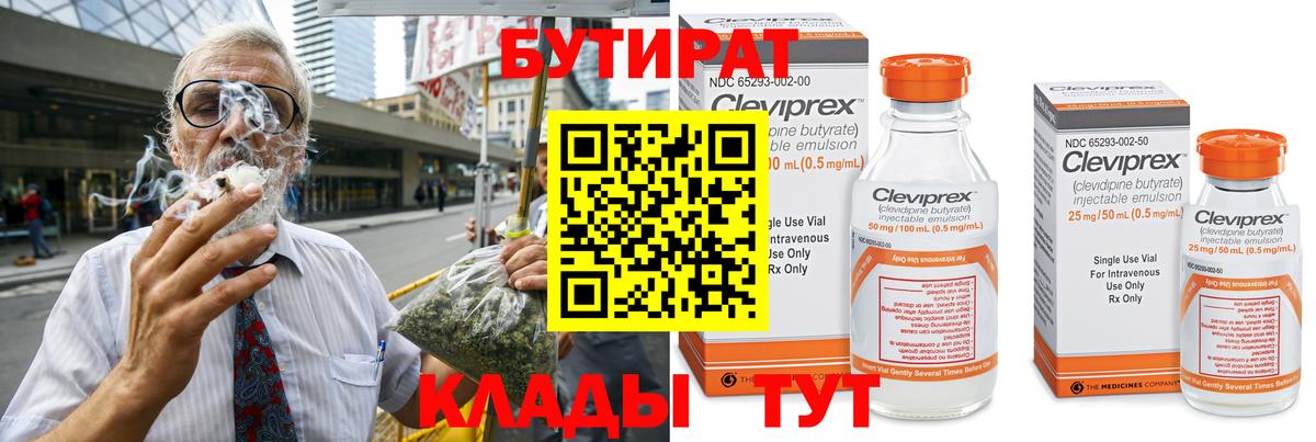 Бутират вода  Вход с VPN  Клин 